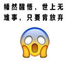emoji 小黄脸 幡然醒悟 世上无难事 搞怪 逗