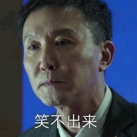 李达康 吴刚 达康书记 人民的名义 笑不出来