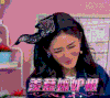 综艺 谢娜 逗比 羡慕嫉妒恨