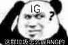 iG 战队 游戏 王者荣耀 IG VS G2 熊猫人 垃圾 RNG