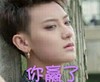 黄子韬   帅气  你赢了  冷漠
