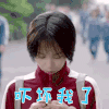我只喜欢你 马栗 郝五一 吓坏我了 拒绝