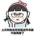 女生为何没衣服穿 女孩 眼镜 上次和他去吃饭是这件衣服不能再穿了