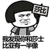 暴漫 文字表情包 我发现你和莎士比亚有一半像 搞怪 魔性 沙雕