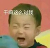 干嘛这么对我 宋民国 张大嘴 哭泣