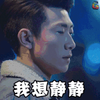 春风十里不如你 张一山 我想静静 冷静 生气 无奈 soogif soogif出品