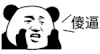 傻逼 金馆长 漫画 恶搞 逗比