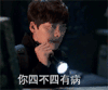 病  李易峰 是不是有病 你四不四有病