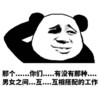 你们有没有黄图 挠头 熊猫 那个...你们...有没有那种...男女之间...互...互相搭配的工作