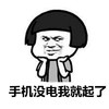 暴漫 蘑菇头 手机没电 我就起了 搞怪 逗