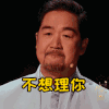 不想理你 张国立 胡子 咬嘴唇