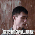 张全蛋 失望 原来 我没有 女朋友