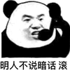 滚 熊猫头 生气 搞怪 逗
