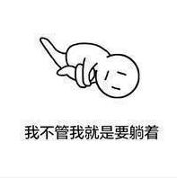 死宅 搞笑 逗 文字表情包 躺