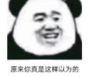 暴漫 文字表情包 原来你真是这样以为的 搞笑 逗 沙雕