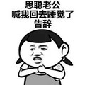 思聪老公 喊我睡觉 告辞 斗图 搞笑 猥琐