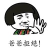 蘑菇头 逗比 搞笑 爸爸拒绝！