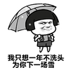 蘑菇头 雨伞 不开心 可望 我只想一年不洗头，为你下一场雪