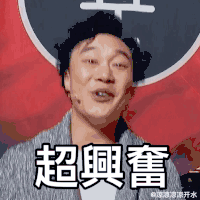 超兴奋 陈奕迅 发型 开心
