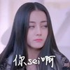 你sei啊 迪丽热巴 翻白眼 扮鬼