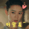 无心法师3 陈瑶 好害羞啊 脸红 搞怪 逗