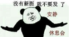 熊猫人 歪脸 无奈 没有新图就不要发了