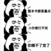 重点 搞笑 斗图 滑稽