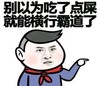 红领巾 逗比 脸红 就能横行霸道了