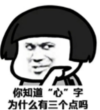 暴漫 文字表情包 你知道为什么心字有三个点吗 搞笑 逗 沙雕