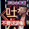 天佑 吐槽 节目 不要送游艇