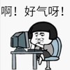 暴漫 文字表情包 啊好气啊 搞笑 沙雕 魔性