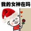 我的女神在吗 玫瑰花 恶搞 坏笑