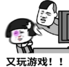 暴漫 文字表情包 又玩游戏 搞笑 逗 沙雕