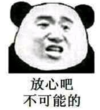 暴漫 文字表情包 放心吧不可能的 搞笑 逗 沙雕
