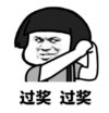 暴漫 文字表情包 过奖过奖 搞怪 沙雕 魔性