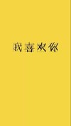 黄色 壁纸 手机壁纸 喜欢你 黄