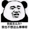 暴漫 熊猫人 我能怎么办 棒 自恋