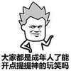 成年人了 开点提提神 玩笑 斗图 搞笑 猥琐