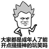成年人了 开点提提神 玩笑 斗图 搞笑 猥琐
