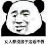 熊猫头 暴漫 女人都没脑子这话不假 搞笑 逗 沙雕