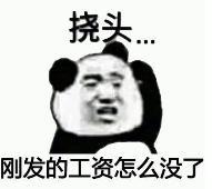 暴漫 文字表情包 挠头刚发的工资怎么没了 搞笑 沙雕 魔性