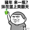 恶搞 搞笑 表情 骚年来一瓶抹在蛋上爽翻天