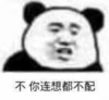 暴漫 文字表情包 不 你连想都不配 搞笑 沙雕 魔性