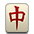 麻将 图片 红中 打牌