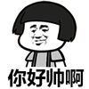 蘑菇头 逗比 可爱 你好帅啊