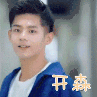 不可思议的晴朗 潘宥诚 开森 开心