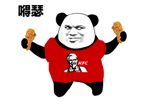 嘚瑟 开心 熊猫人 暴漫 炸鸡 肯德基 KFC