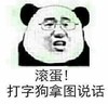 金馆长 眼镜 牙齿  滚蛋打字狗拿图说话
