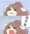 我不管 尖叫 斗图 搞笑 少女