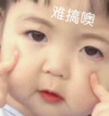 罗熙 萌娃 难搞噢 可爱 萌萌哒 逗